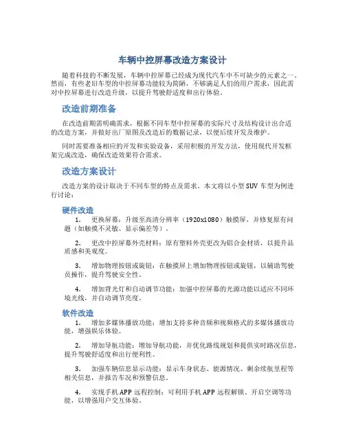 车辆中控屏幕改造方案设计