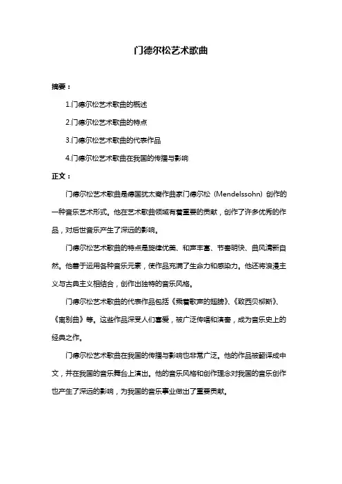 门德尔松艺术歌曲