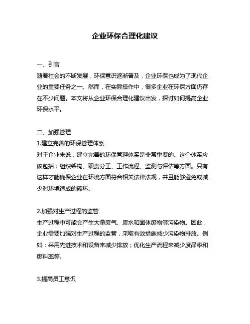 企业环保合理化建议