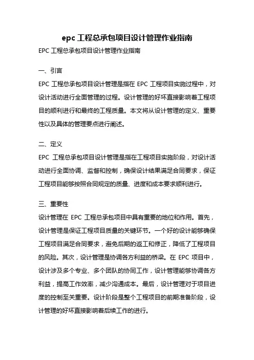 epc工程总承包项目设计管理作业指南