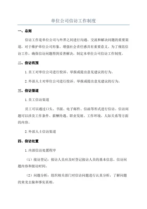 单位公司信访工作制度