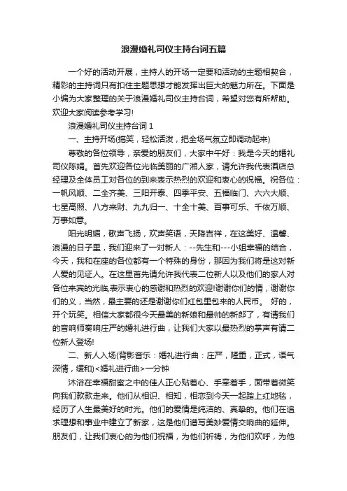 浪漫婚礼司仪主持台词五篇