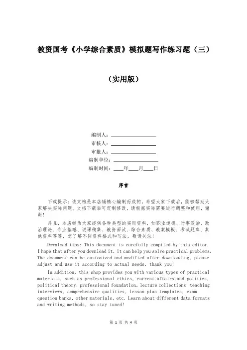 教资国考《小学综合素质》模拟题写作练习题(三)