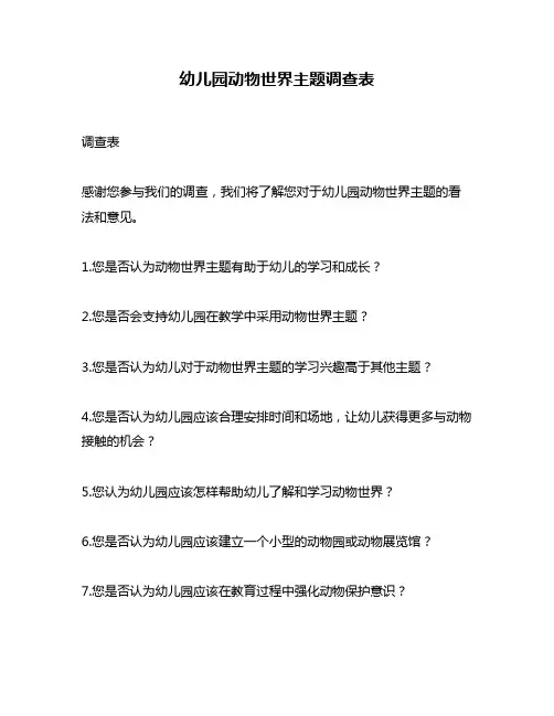 幼儿园动物世界主题调查表