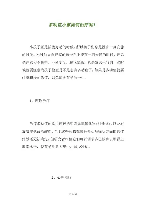 多动症小孩如何治疗呢？
