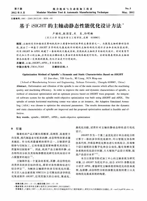 基于iSIGHT的主轴动静态性能优化设计方法