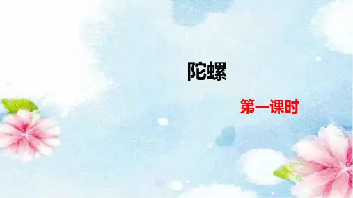 部编版四年级上册语文课件：陀螺  (共41张PPT)