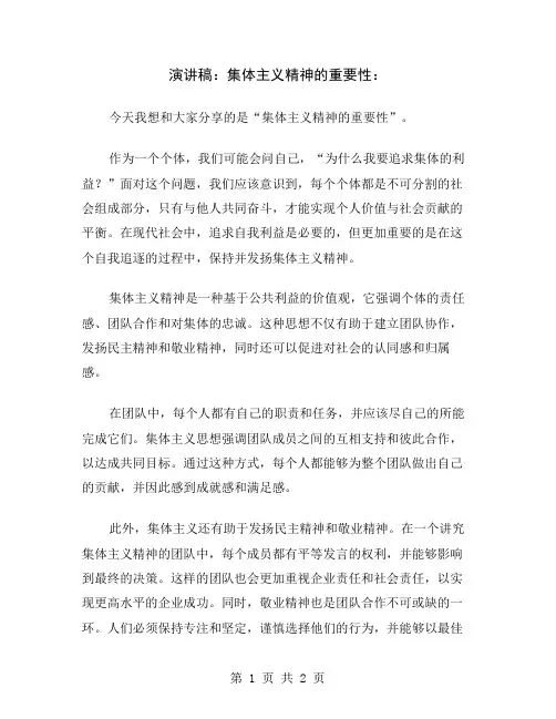 演讲稿：集体主义精神的重要性