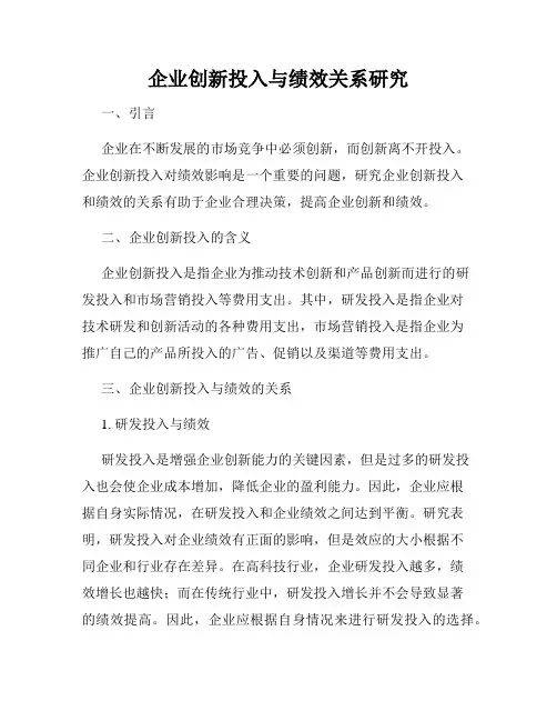 企业创新投入与绩效关系研究