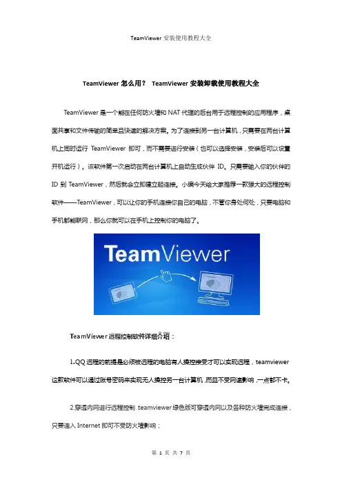 TeamViewer怎么用TeamViewer安装卸载使用教程大全(图文)