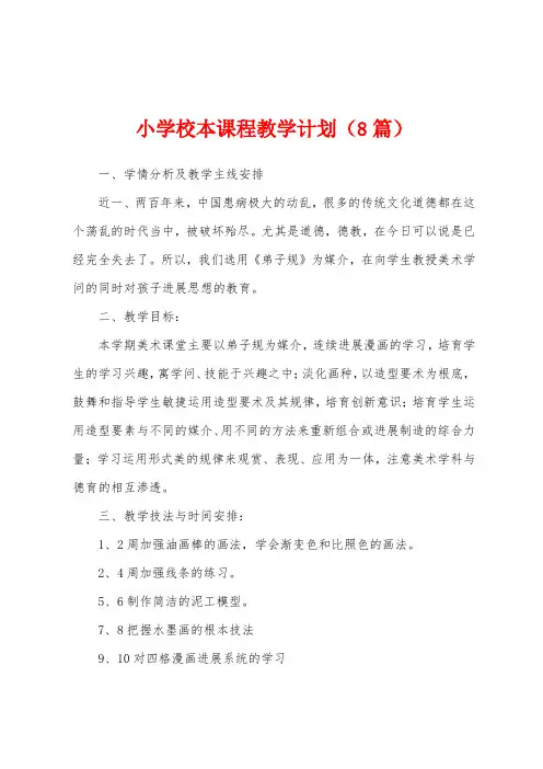 小学校本课程教学计划(8篇)