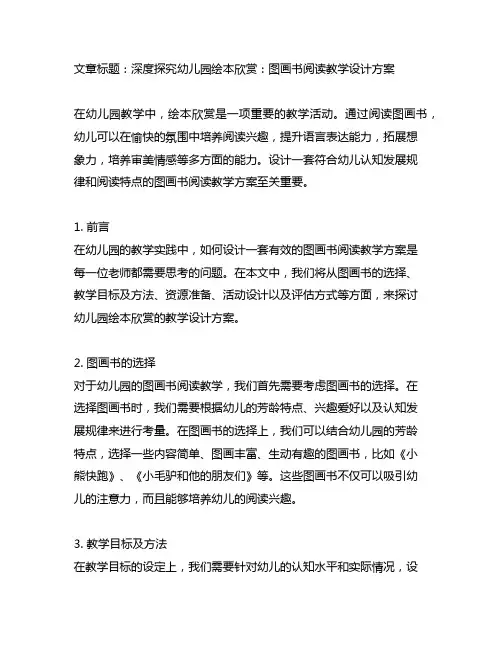 幼儿园绘本欣赏：图画书阅读教学设计方案