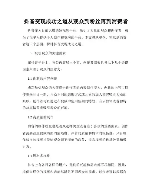 抖音变现成功之道从观众到粉丝再到消费者