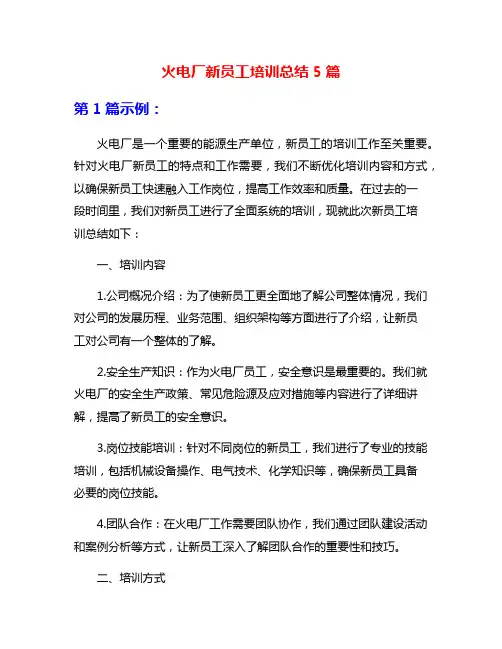火电厂新员工培训总结5篇