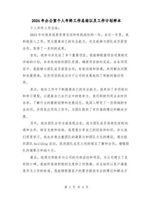 2024年办公室个人年终工作总结以及工作计划样本(2篇)