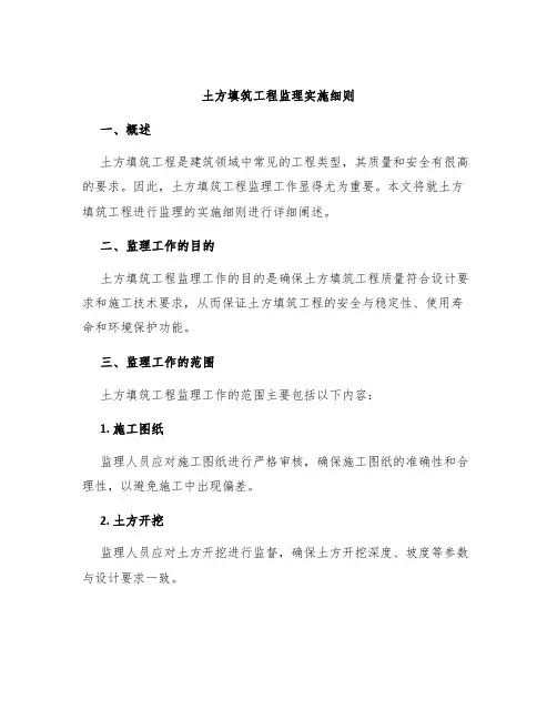 土方填筑工程监理实施细则