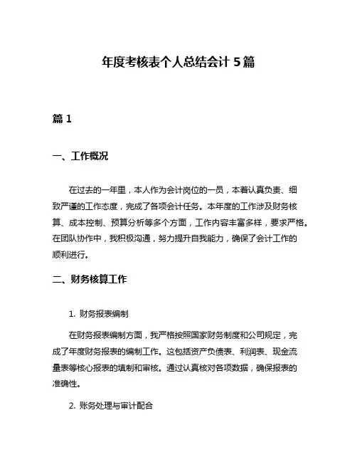 年度考核表个人总结会计5篇