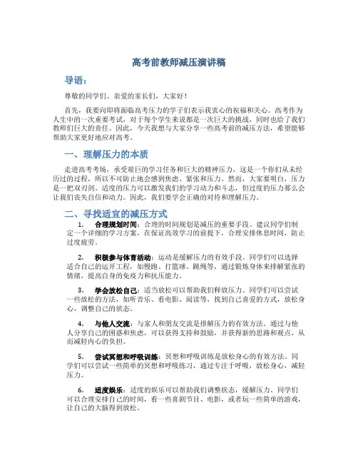 高考前教师减压演讲稿