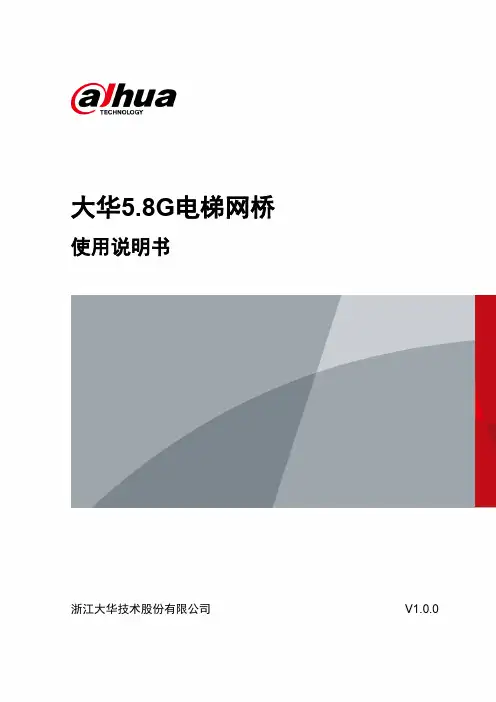 大华5.8G电梯网桥 使用说明书