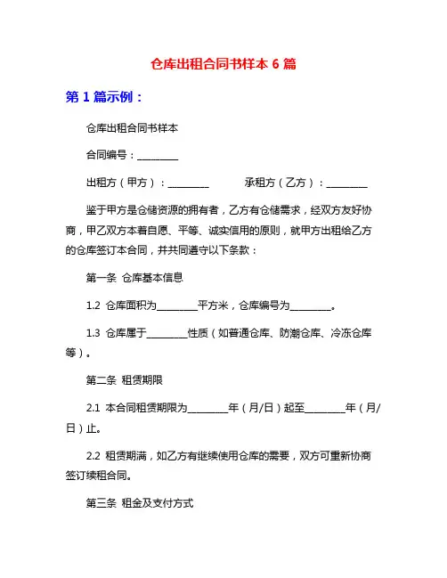 仓库出租合同书样本6篇
