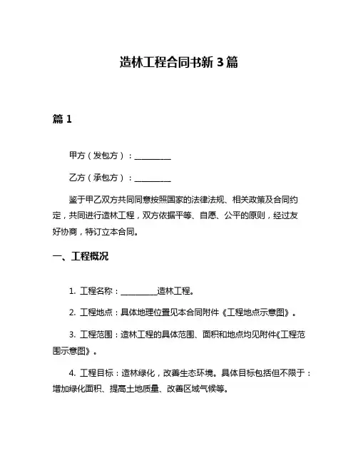 造林工程合同书新3篇