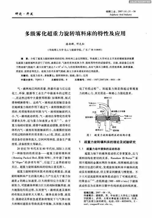多级雾化超重力旋转填料床的特性及应用