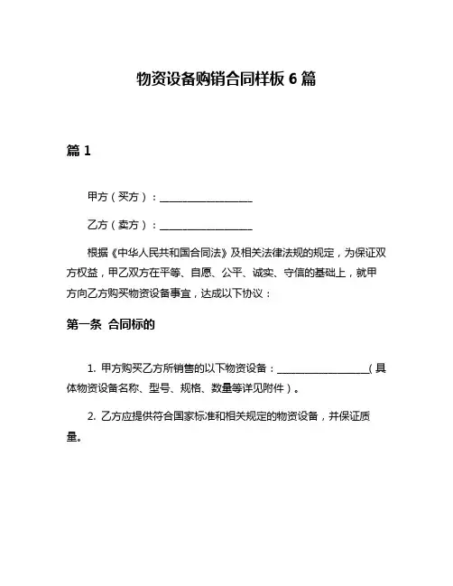物资设备购销合同样板6篇