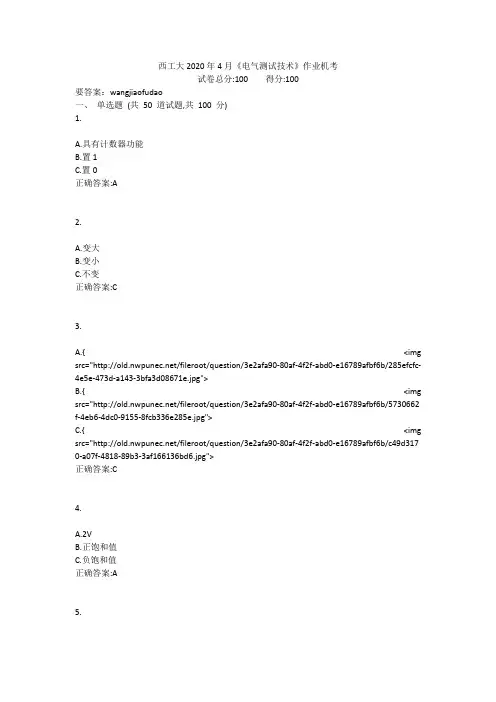 西工大2020年4月《电子技术》作业机考参考答案