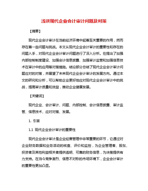 浅谈现代企业会计审计问题及对策