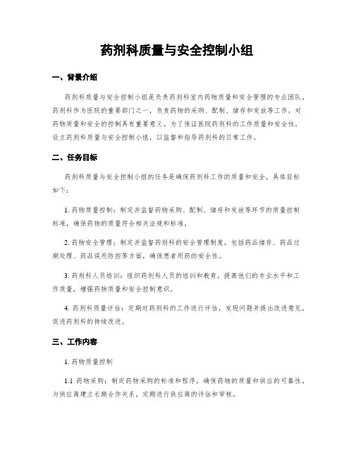 药剂科质量与安全控制小组