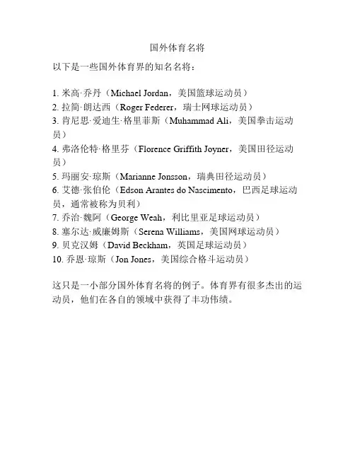 国外体育名将