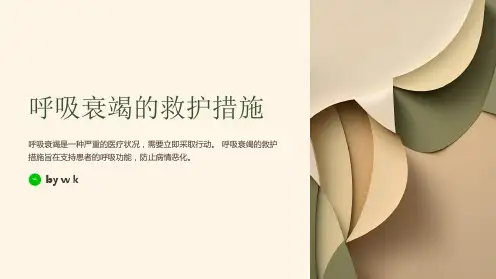 呼吸衰竭的救护措施