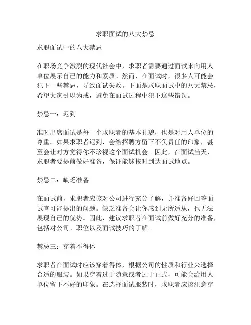 求职面试的八大禁忌