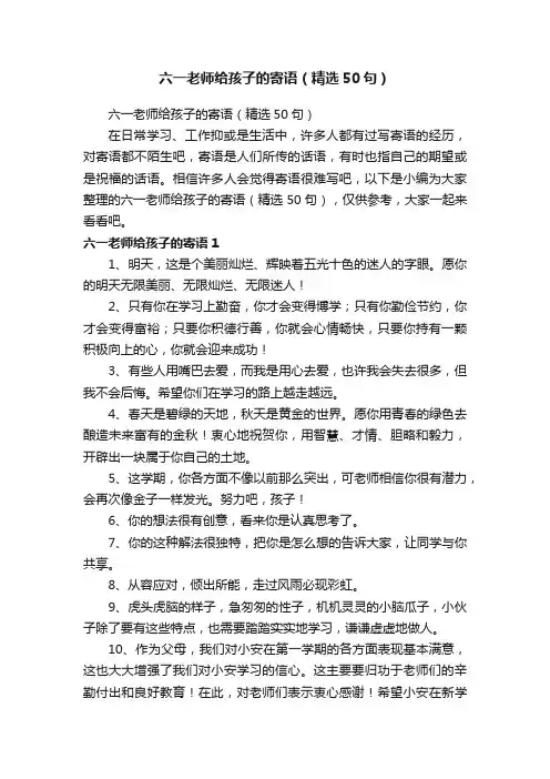 六一老师给孩子的寄语（精选50句）