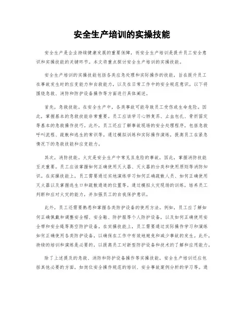 安全生产培训的实操技能