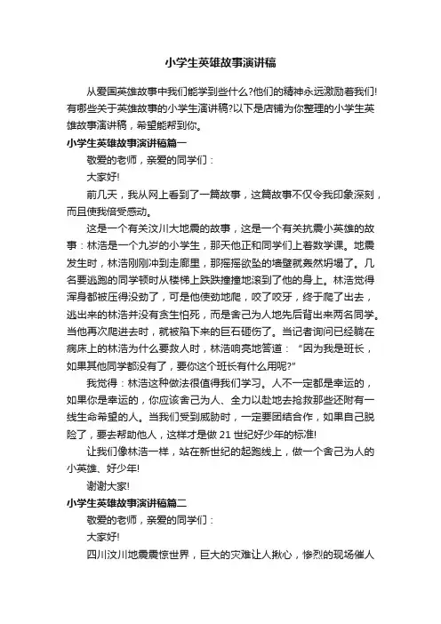 小学生英雄故事演讲稿