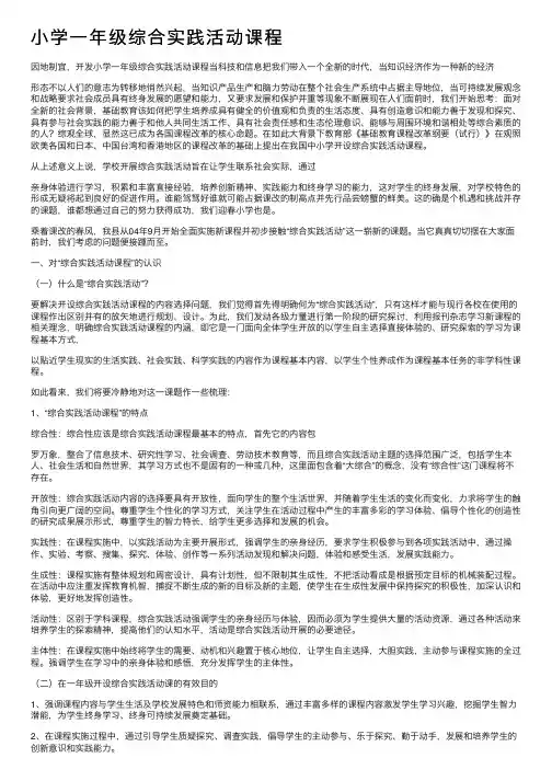 小学一年级综合实践活动课程