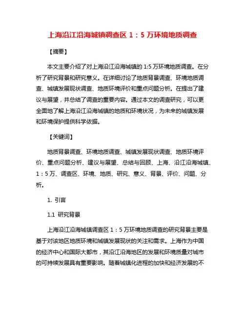 上海沿江沿海城镇调查区1：5万环境地质调查