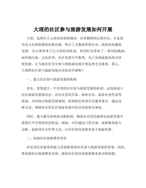 大理的社区参与旅游发展如何开展