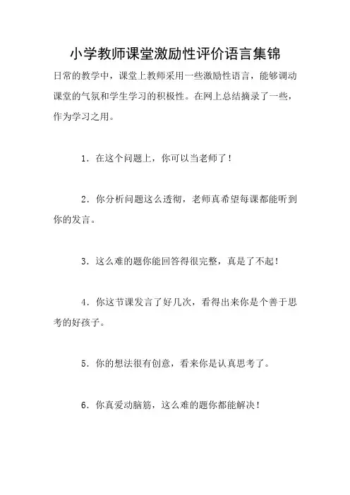 小学教师课堂激励性评价语言集锦
