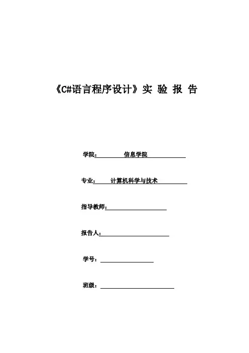 《C#语言程序设计》实验总结报告