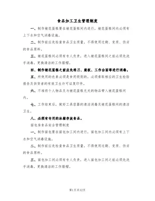 食品加工卫生管理制度（四篇）