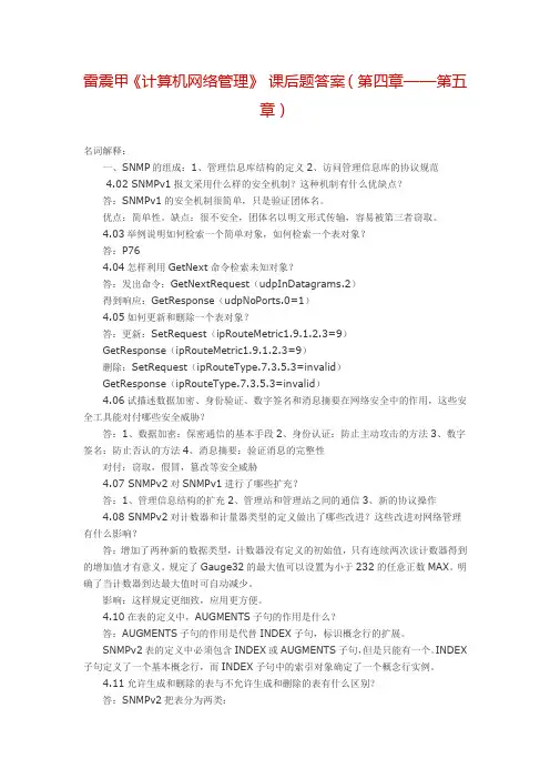雷震甲计算机网络管理 课后题答案第四章第五章