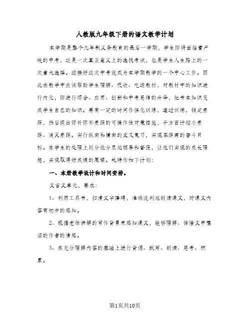 人教版九年级下册的语文教学计划(6篇)