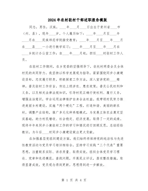 2024年农村驻村干部述职报告模版（二篇）