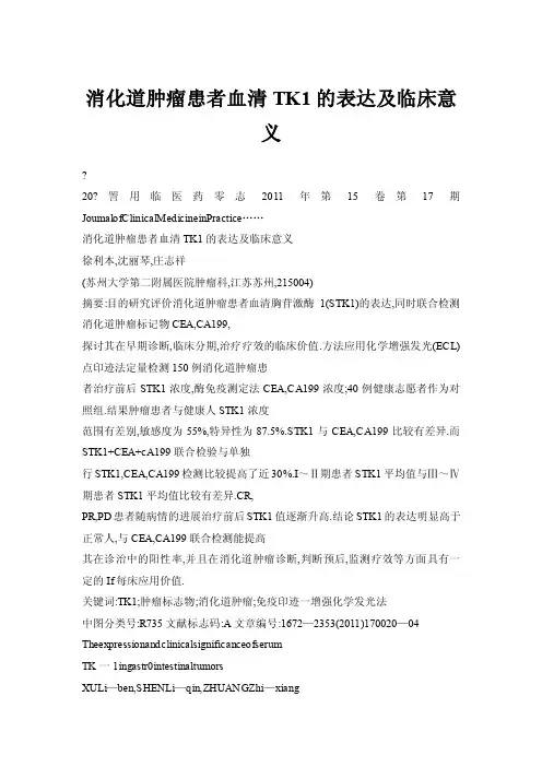 消化道肿瘤患者血清TK1的表达及临床意义