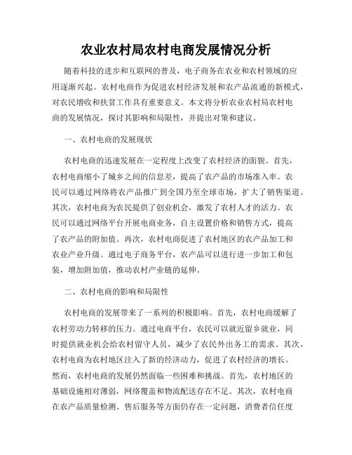 农业农村局农村电商发展情况分析
