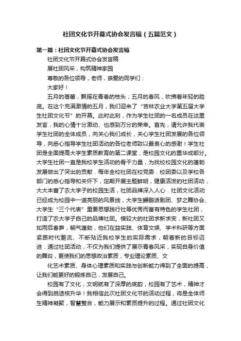 社团文化节开幕式协会发言稿（五篇范文）