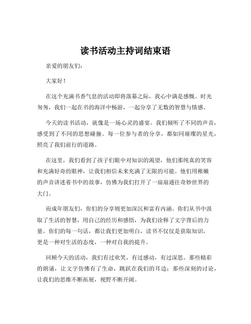 读书活动主持词结束语