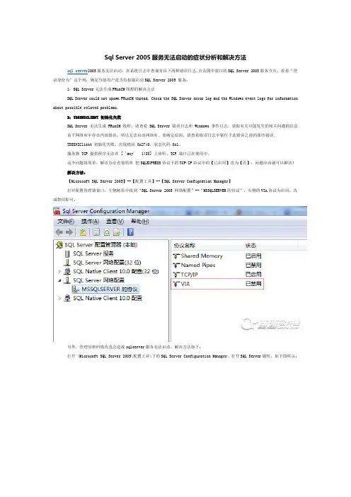 1Server 2005服务无法启动的症状分析和解决方法